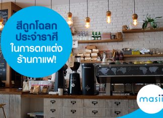 สีถูกโฉลกประจำราศีในการตกแต่งร้านกาแฟ!