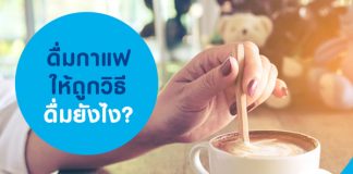 ดื่มกาแฟให้ถูกวิธี ดื่มยังไง?