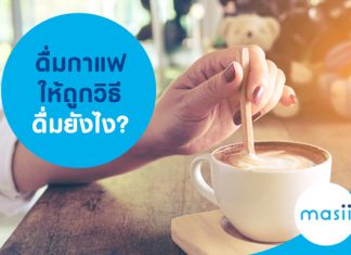 ดื่มกาแฟให้ถูกวิธี ดื่มยังไง?