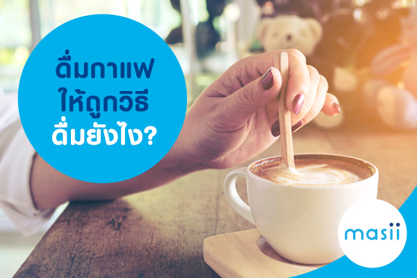 ดื่มกาแฟให้ถูกวิธี ดื่มยังไง? ดื่มกาแฟให้ถูกวิธี ดื่มยังไง?