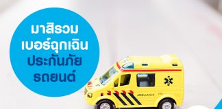 มาสิรวมเบอร์ฉุกเฉินประกันภัยรถยนต์