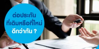 ต่อประกันที่เดิม หรือที่ใหม่ดีกว่ากัน?