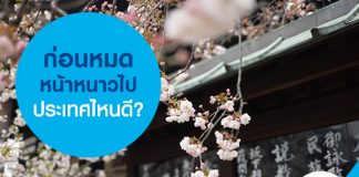 ก่อนหมดหน้าหนาวไปประเทศไหนดี?