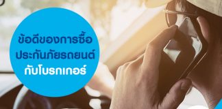 ข้อดีของการซื้อประกันภัยรถยนต์กับโบรกเกอร์