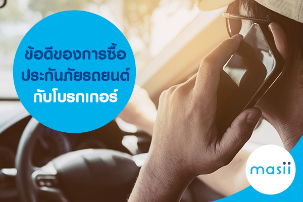 ข้อดีของการซื้อประกันภัยรถยนต์กับโบรกเกอร์ ข้อดีของการซื้อประกันภัยรถยนต์กับโบรกเกอร์