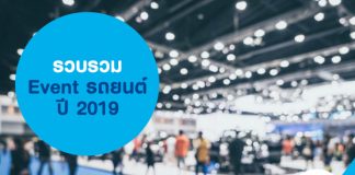 รวบรวม Event รถยนต์ ปี 2019