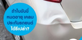 ถ้าใบขับขี่หมดอายุ เคลมประกันรถยนต์ได้รึเปล่า?