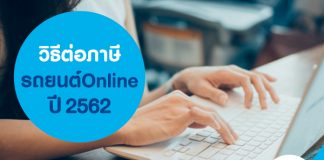 วิธีต่อภาษีรถยนต์ Online ปี 2562