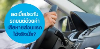 ลดเบี้ยประกันรถยนต์ด้วยค่าเสียหายส่วนแรกได้จริงมั๊ย?