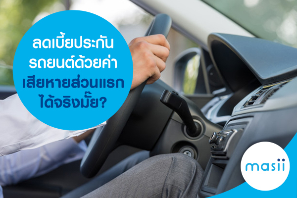 ลดเบี้ยประกันรถยนต์ด้วยค่าเสียหายส่วนแรกได้จริงมั๊ย? ลดเบี้ยประกันรถยนต์ด้วยค่าเสียหายส่วนแรกได้จริงมั๊ย?