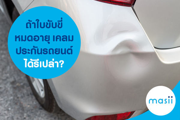 ถ้าใบขับขี่หมดอายุ เคลมประกันรถยนต์ได้รึเปล่า? ถ้าใบขับขี่หมดอายุ เคลมประกันรถยนต์ได้รึเปล่า?
