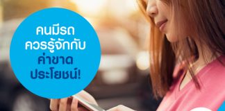 คนมีรถควรรู้จักกับ ค่าขาดประโยชน์!