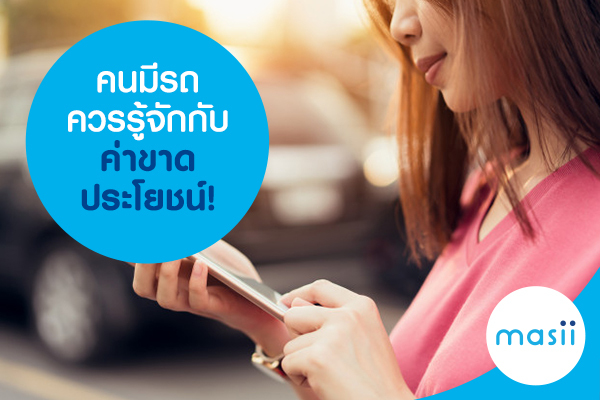 คนมีรถควรรู้จักกับ ค่าขาดประโยชน์! คนมีรถควรรู้จักกับ ค่าขาดประโยชน์!