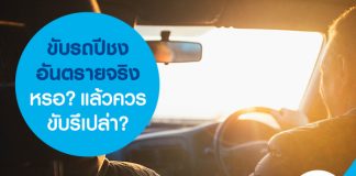 ขับรถปีชงอันตรายจริงหรอ? แล้วควรขับรึเปล่า?