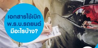 เอกสารใช้เบิก พ.ร.บ. รถยนต์ มีอะไรบ้าง?