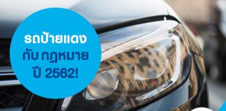 รถป้ายแดง กับ กฎหมาย ปี 2562!