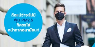 ถึงแม้ว่าจะไม่มีฝุ่น PM2.5 ก็ควรใส่หน้ากากอนามัยนะ!
