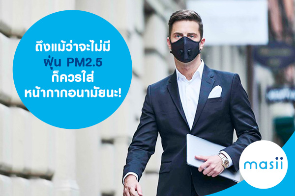 ถึงแม้ว่าจะไม่มีฝุ่น PM2.5 ก็ควรใส่หน้ากากอนามัยนะ! ถึงแม้ว่าจะไม่มีฝุ่น PM2.5 ก็ควรใส่หน้ากากอนามัยนะ!
