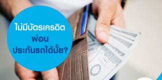 ไม่มีบัตรเครดิตผ่อนประกันรถได้มั้ย?