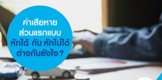 ค่าเสียหายส่วนแรกแบบหักได้ กับ หักไม่ได้ต่างกันยังไง?