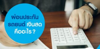 ผ่อนประกันรถยนต์ เงินสดคืออะไร?