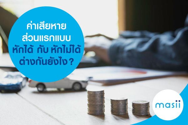 ค่าเสียหายส่วนแรกแบบหักได้ กับ หักไม่ได้ต่างกันยังไง? ค่าเสียหายส่วนแรกแบบหักได้ กับ หักไม่ได้ต่างกันยังไง?