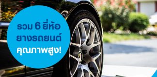 รวม 6 ยี่ห้อยางรถยนต์คุณภาพสูง!