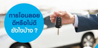 การโอนลอยดีหรือไม่ดียังไงบ้าง?