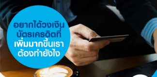 อยากได้วงเงินบัตรเครดิตที่เพิ่มมากขึ้น เราต้องทำยังไง