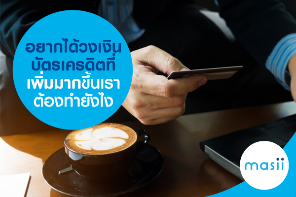 อยากได้วงเงินบัตรเครดิตที่เพิ่มมากขึ้น เราต้องทำยังไง อยากได้วงเงินบัตรเครดิตที่เพิ่มมากขึ้น เราต้องทำยังไง