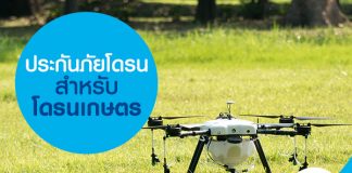 ประกันภัยโดรนสำหรับ โดรนเกษตร