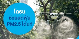 โดรน ช่วยลดฝุ่น PM2.5 ได้นะ!