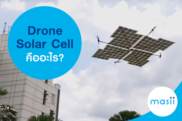 Drone Solar Cell คืออะไร?