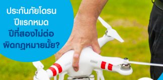 ประกันภัยโดรนปีแรกหมด ปีที่สองไม่ต่อ ผิดกฎหมายมั้ย?