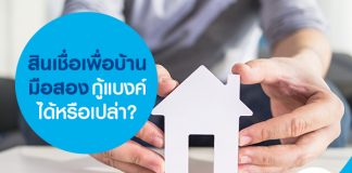 สินเชื่อเพื่อบ้านมือสอง กู้แบงค์ได้หรือเปล่า?
