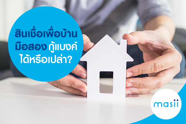 สินเชื่อเพื่อบ้านมือสอง กู้แบงค์ได้หรือเปล่า? สินเชื่อเพื่อบ้านมือสอง กู้แบงค์ได้หรือเปล่า?