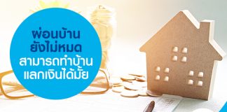 ผ่อนบ้านยังไม่หมด สามารถทำบ้านแลกเงินได้มั้ย