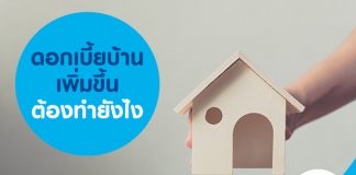 ดอกเบี้ยบ้านเพิ่มขึ้น ต้องทำยังไง