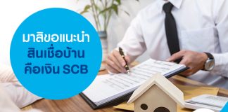 มาสิขอแนะนำสินเชื่อบ้านคือเงิน SCB