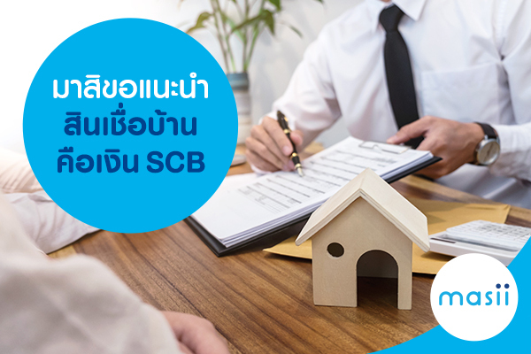 มาสิขอแนะนำสินเชื่อบ้านคือเงิน SCB มาสิขอแนะนำสินเชื่อบ้านคือเงิน SCB