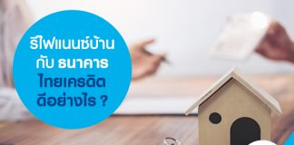 รีไฟแนนซ์บ้านกับ ธนาคารไทยเครดิต ดียังไง