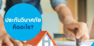 ประกันวินาศภัย คืออะไร?