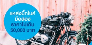 แหล่งบิ๊กไบค์มือสอง ราคาไม่เกิน 50,000 บาท