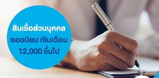 สินเชื่อส่วนบุคคลยอดนิยม เงินเดือน 12,000 ขึ้นไป