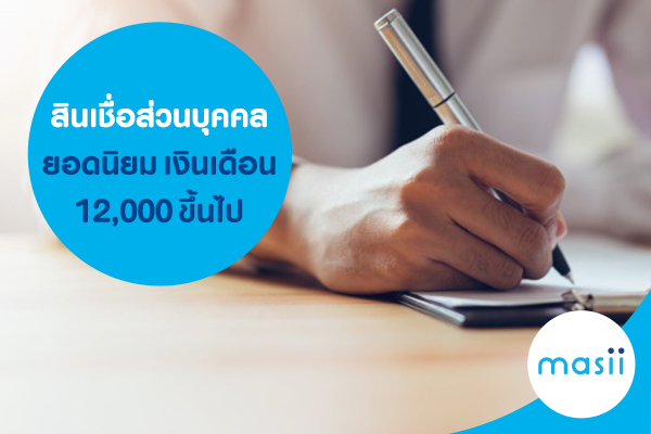 สินเชื่อส่วนบุคคลยอดนิยม เงินเดือน 12,000 ขึ้นไป สินเชื่อส่วนบุคคลยอดนิยม เงินเดือน 12,000 ขึ้นไป