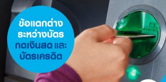 ข้อแตกต่างระหว่าง บัตรกดเงินสดและบัตรเครดิต