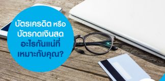 บัตรเครดิตหรือบัตรกดเงินสด อะไรกันแน่ที่เหมาะกับคุณ?