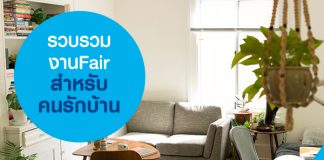 รวบรวมงาน Fair สำหรับคนรักบ้าน