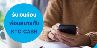 รับเงินก้อน ผ่อนสบาย กับ KTC CASH
