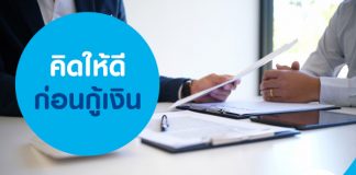 คิดให้ดีก่อนกู้เงิน